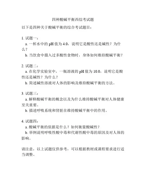 四种酸碱平衡西综考试题