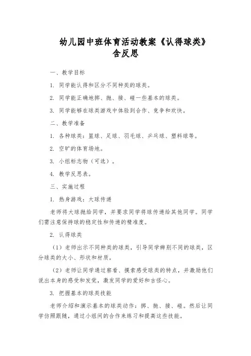 幼儿园中班体育活动教案《认得球类》含反思