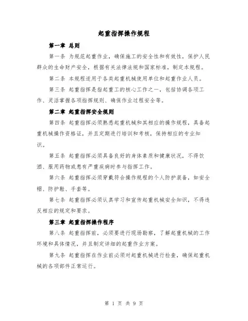 起重指挥操作规程(三篇)