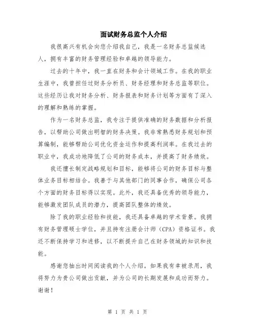 面试财务总监个人介绍