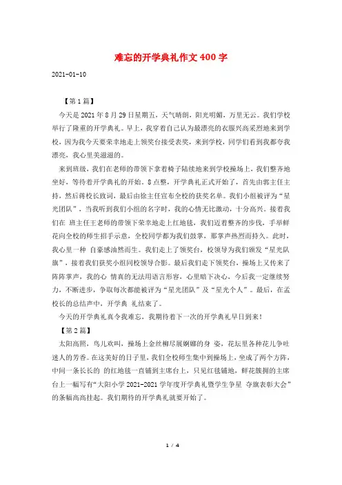 难忘的开学典礼作文400字