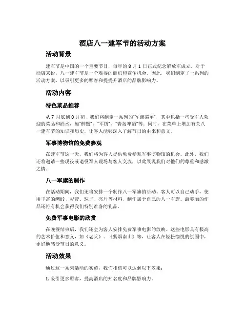 酒店八一建军节的活动方案