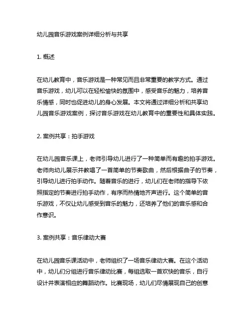 幼儿园音乐游戏案例详细分析与分享