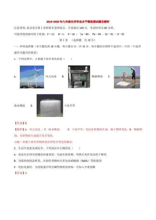2019-2020年九年级化学学业水平模拟测试题含解析