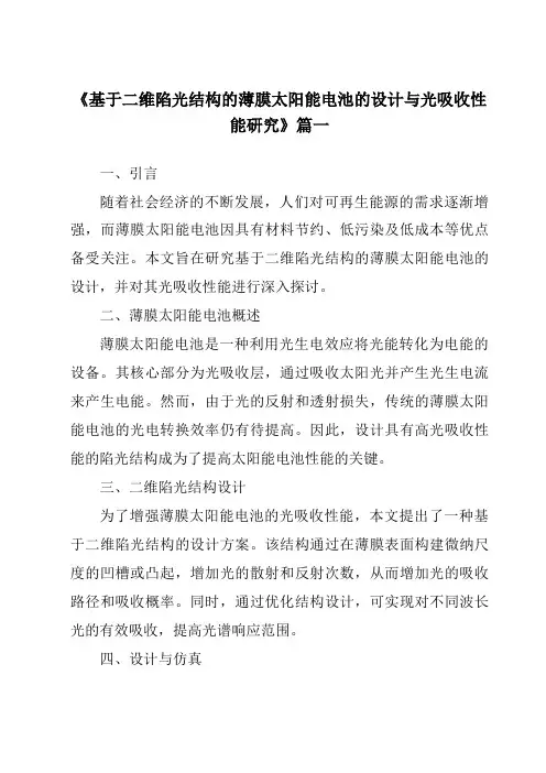 《基于二维陷光结构的薄膜太阳能电池的设计与光吸收性能研究》范文