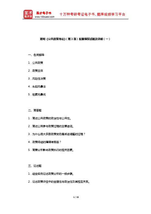 谢明《公共政策导论》(第3版)配套模拟试题及详解(一)【圣才出品】