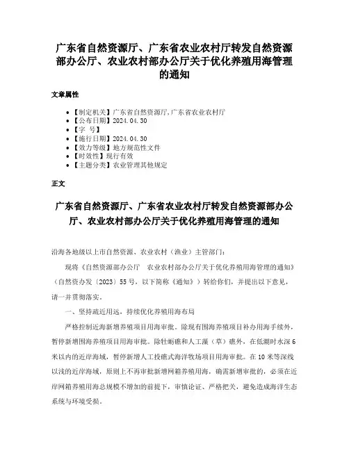 广东省自然资源厅、广东省农业农村厅转发自然资源部办公厅、农业农村部办公厅关于优化养殖用海管理的通知