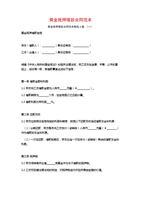 黄金抵押借款合同范本4篇