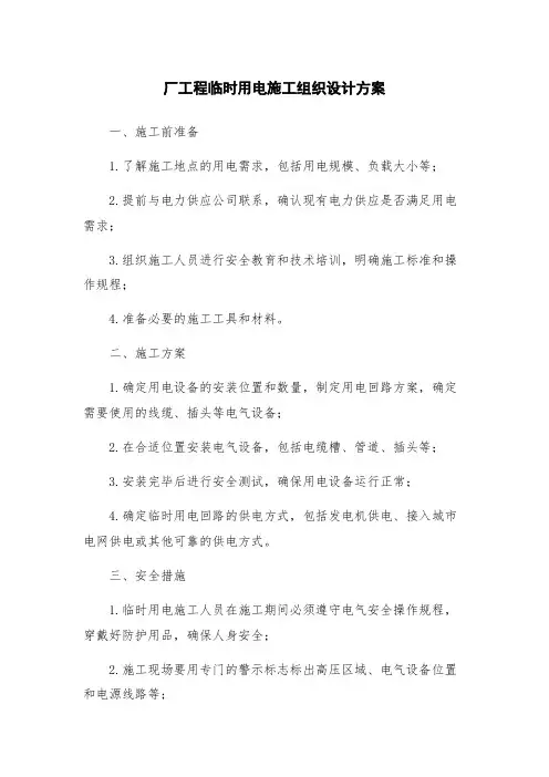 厂工程临时用电施工组织设计方案