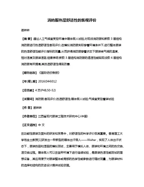 消防服热湿舒适性的客观评价