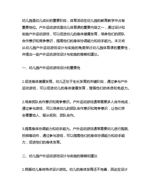 幼儿园户外运动游戏设计与实施 幼儿园体育课