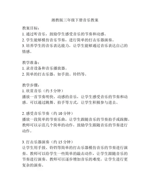 湘教版三年级下册音乐教案
