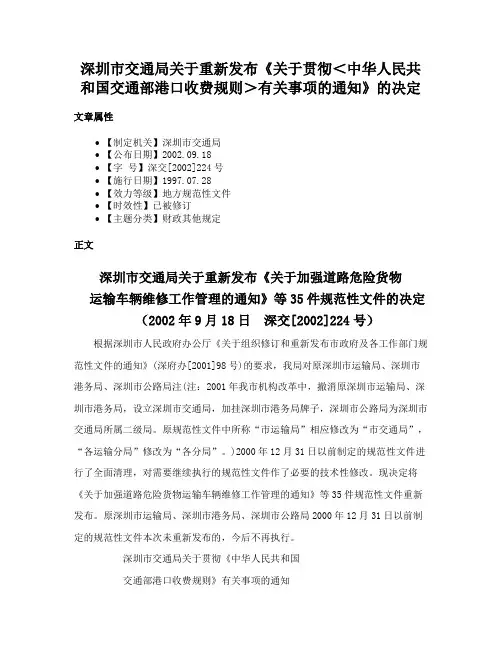 深圳市交通局关于重新发布《关于贯彻＜中华人民共和国交通部港口收费规则＞有关事项的通知》的决定