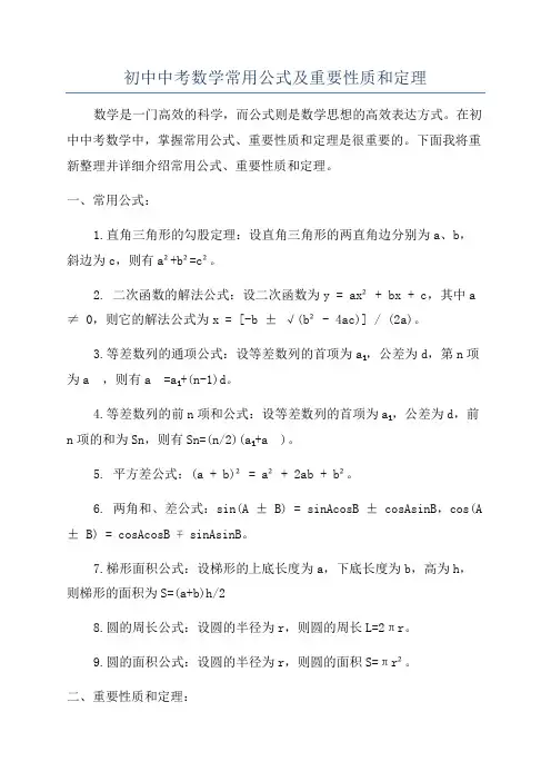 初中中考数学常用公式及重要性质和定理