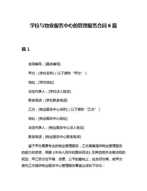 学校与物业服务中心的管理服务合同6篇