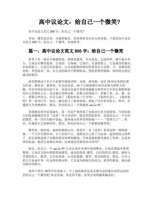 高中议论文给自己一个微笑