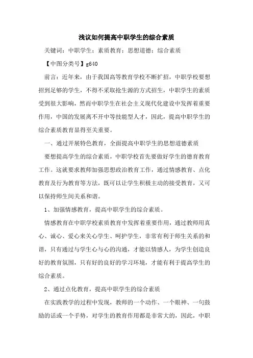 如何提高中职学生的综合素质