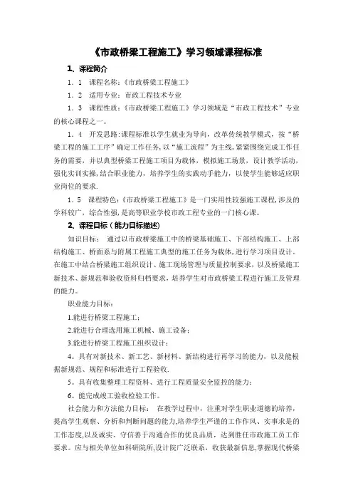 8-1市政桥梁工程施工-课程标准