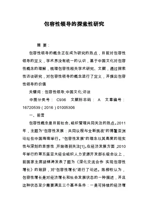 包容性领导的探索性研究