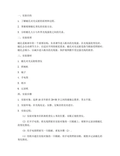 瞳孔变化实验报告
