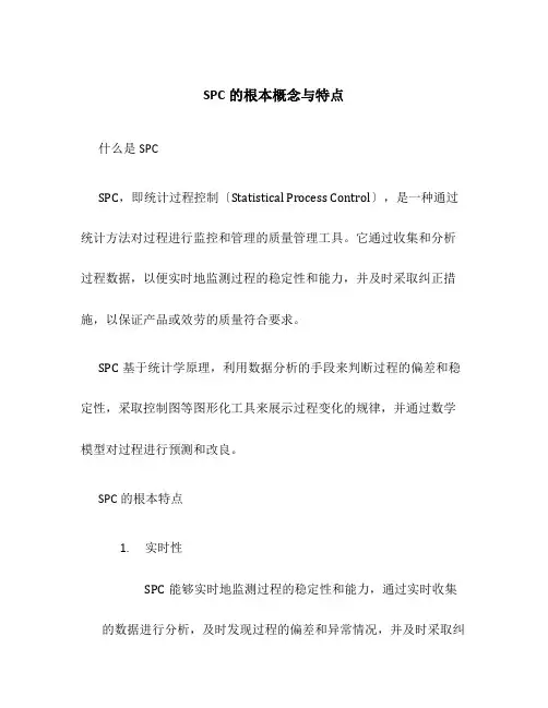 SPC的基本概念与特点