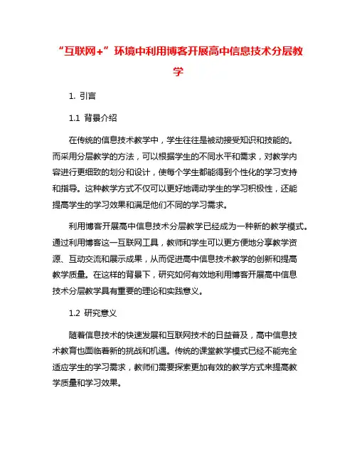 “互联网+”环境中利用博客开展高中信息技术分层教学