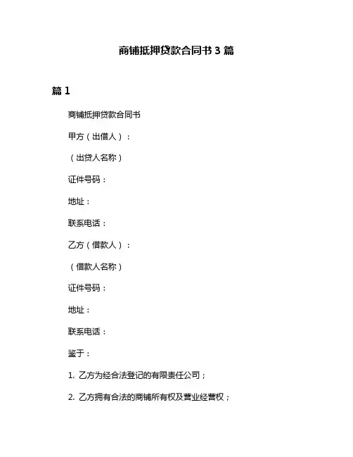 商铺抵押贷款合同书3篇