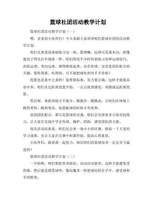 篮球社团活动教学计划