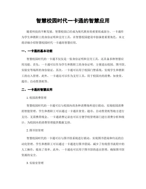 智慧校园时代一卡通的智慧应用