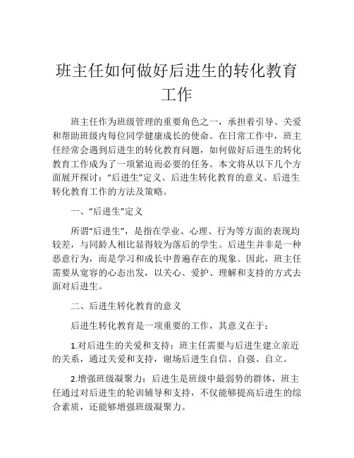 班主任如何做好后进生的转化教育工作