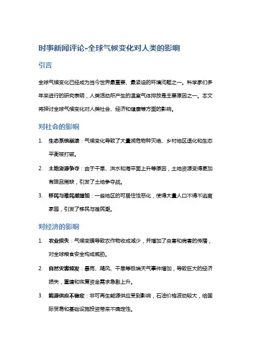 时事新闻评论-全球气候变化对人类的影响