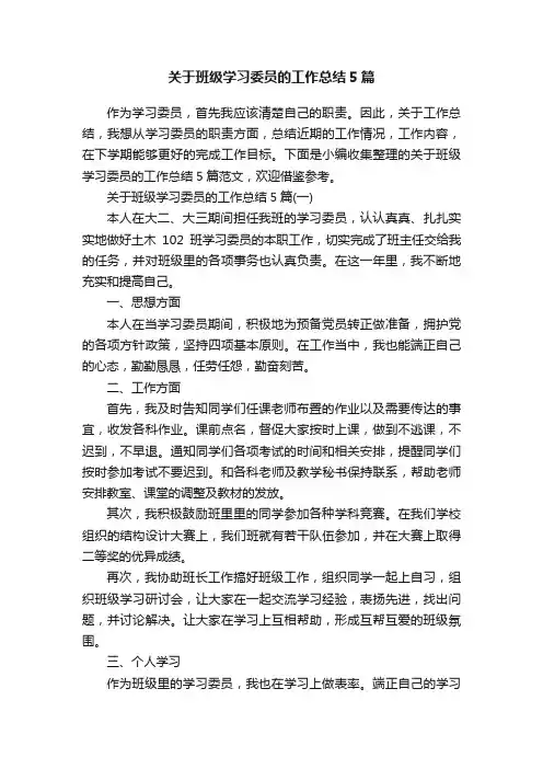 关于班级学习委员的工作总结5篇