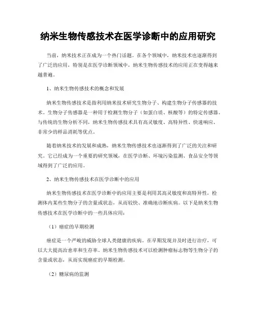 纳米生物传感技术在医学诊断中的应用研究