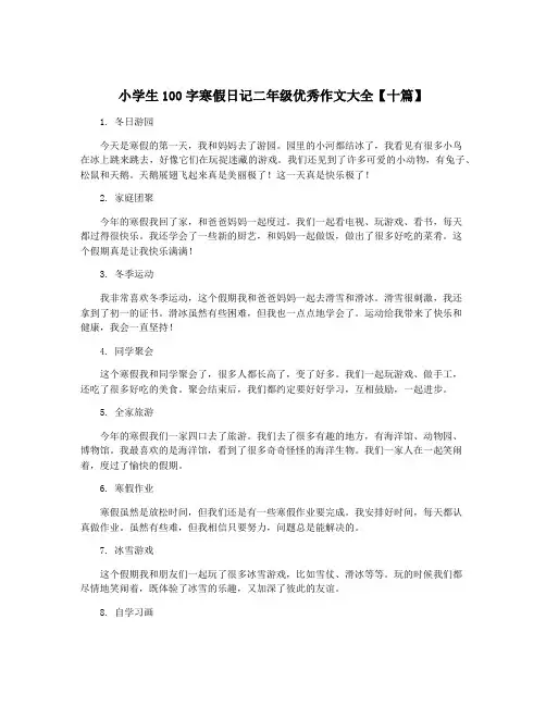 小学生100字寒假日记二年级优秀作文大全【十篇】