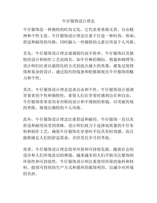 牛仔服饰设计理念