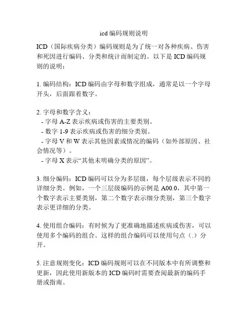 icd编码规则说明