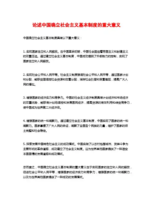 论述中国确立社会主义基本制度的重大意义