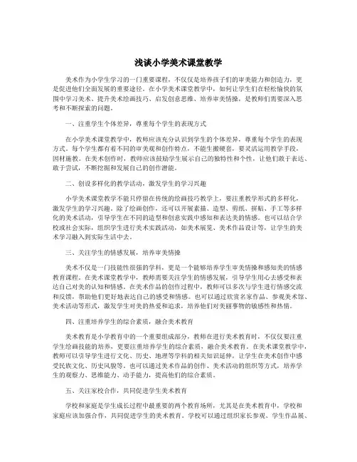 浅谈小学美术课堂教学