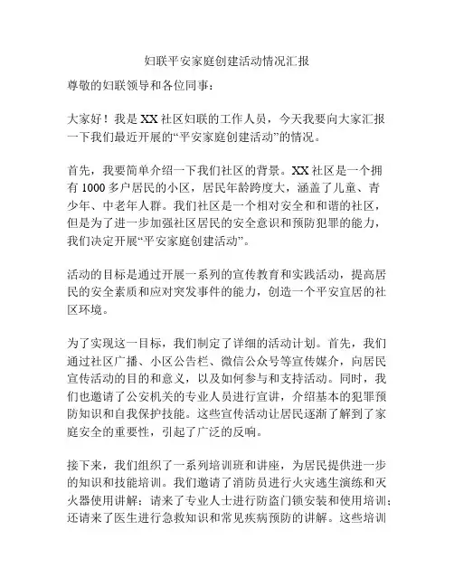 妇联平安家庭创建活动情况汇报