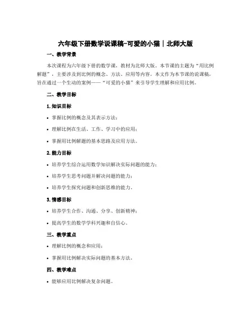 六年级下册数学说课稿-可爱的小猫∣北师大版