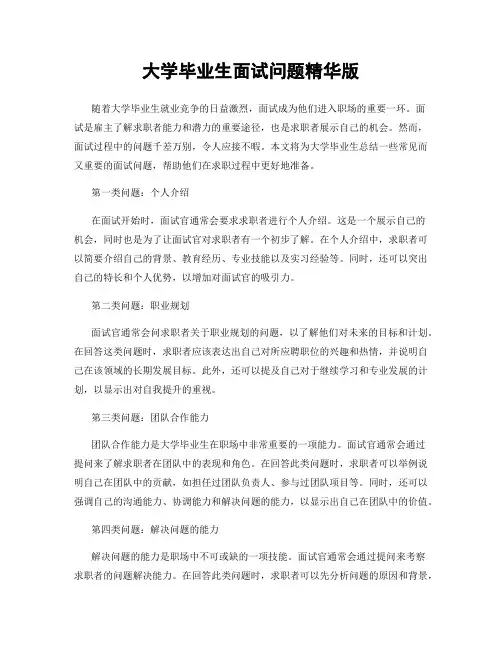 大学毕业生面试问题精华版