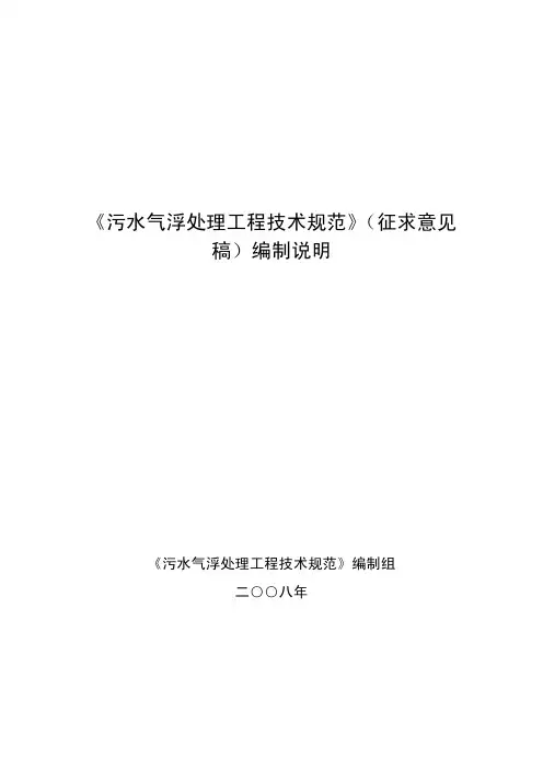 《污水气浮处理工程技术规范》(征求意见稿)编制说明