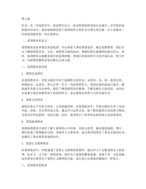 二年级爱国教育心得体会(3篇)