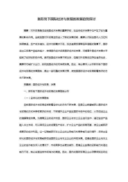 新形势下国际经济与贸易的发展趋势探讨