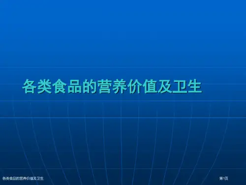 各类食品的营养价值及卫生
