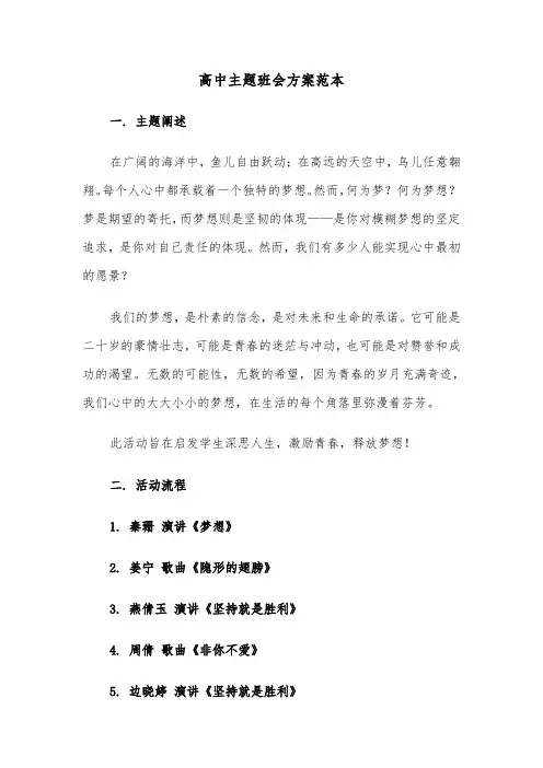 高中主题班会方案范本（六篇）