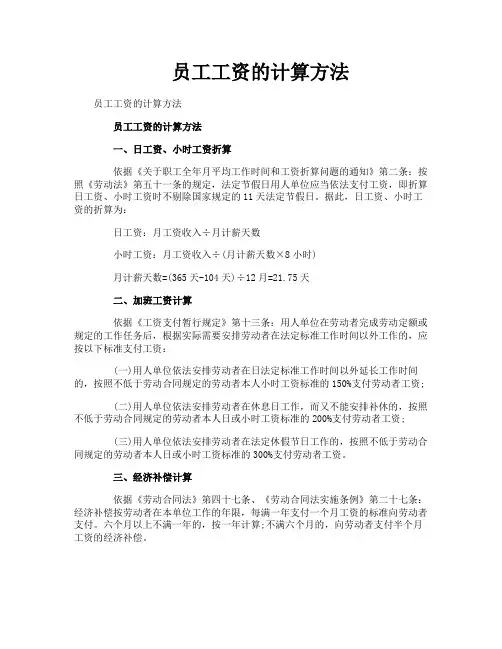 员工工资的计算方法