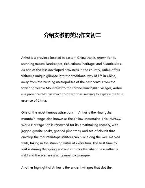 介绍安徽的英语作文初三