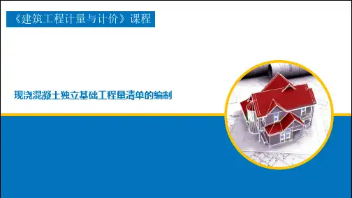 独立基础工程量清单的编制