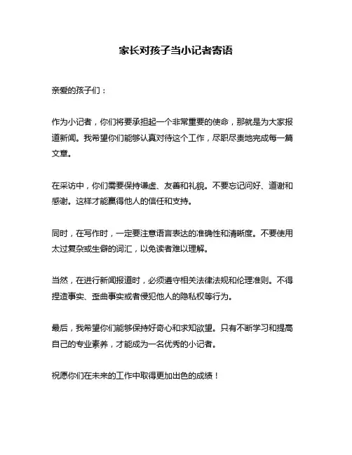 家长对孩子当小记者寄语